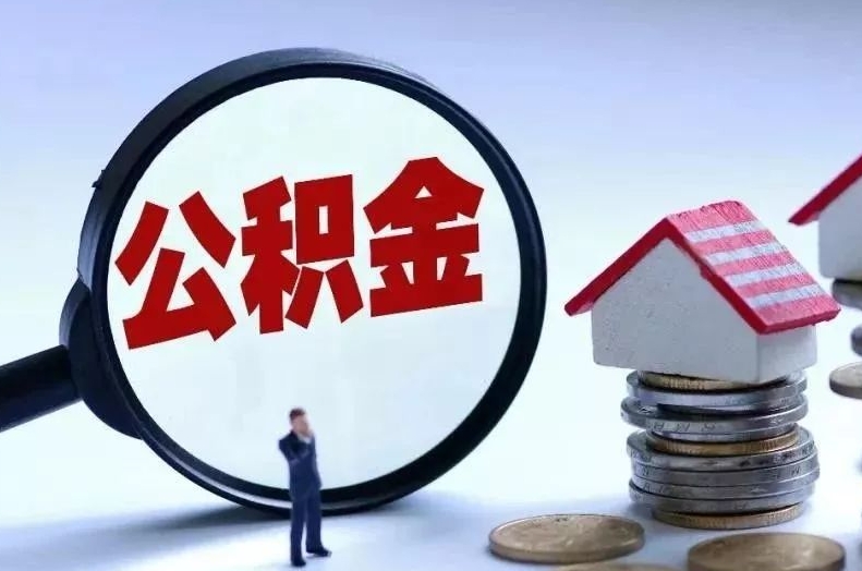 醴陵离职后公积金会怎么样（离职后的公积金）